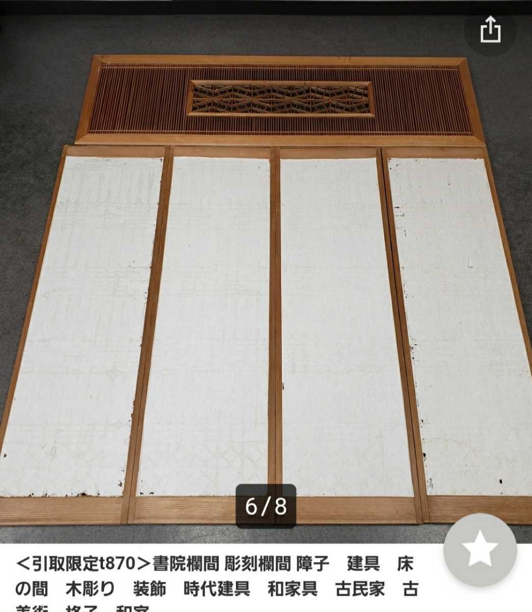 【引取限定t870】書院欄間 彫刻欄間 障子 建具 床の間 木彫り 装飾 時代家具 和家具 古民家 和室 格子 レトロ_画像6