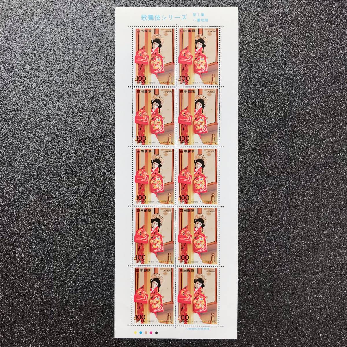 記念切手 使用済み '91 歌舞伎シリーズ 第1集 100円 八重垣姫 1種 人気 