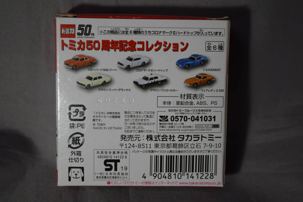 ■限定復刻トミカ50周年記念コレクション　トヨタTOYOTAコロナマークⅡハードトップ(1/62)【検】昭和レトロ 黒箱TOMICA TOMY CORONA_画像2