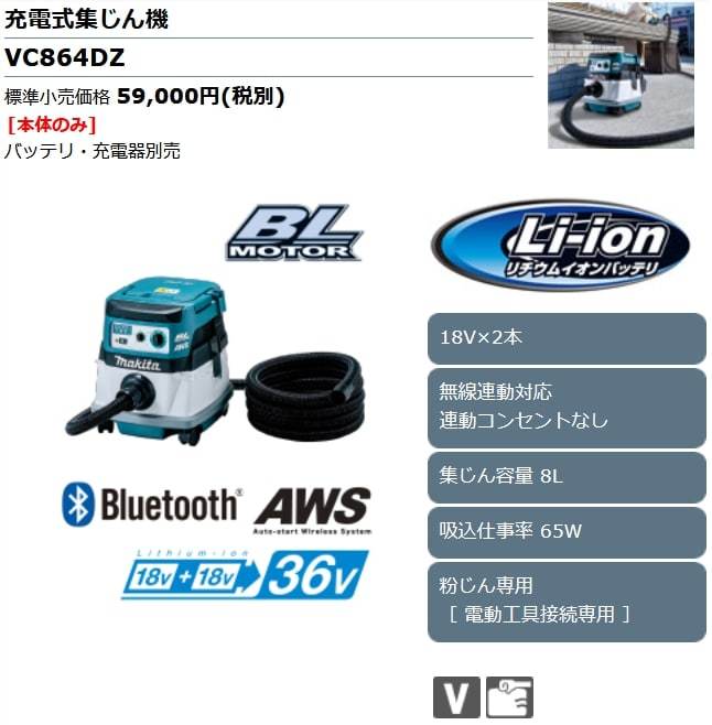 MAKITA/マキタ　新品 充電式集じん機　本体のみ　VC864DZ