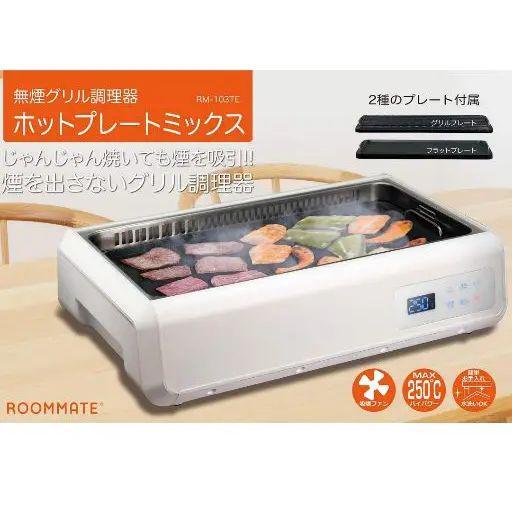 ROOMMATE 無煙グリル調理器 ゼロスモークDX RM-103TE