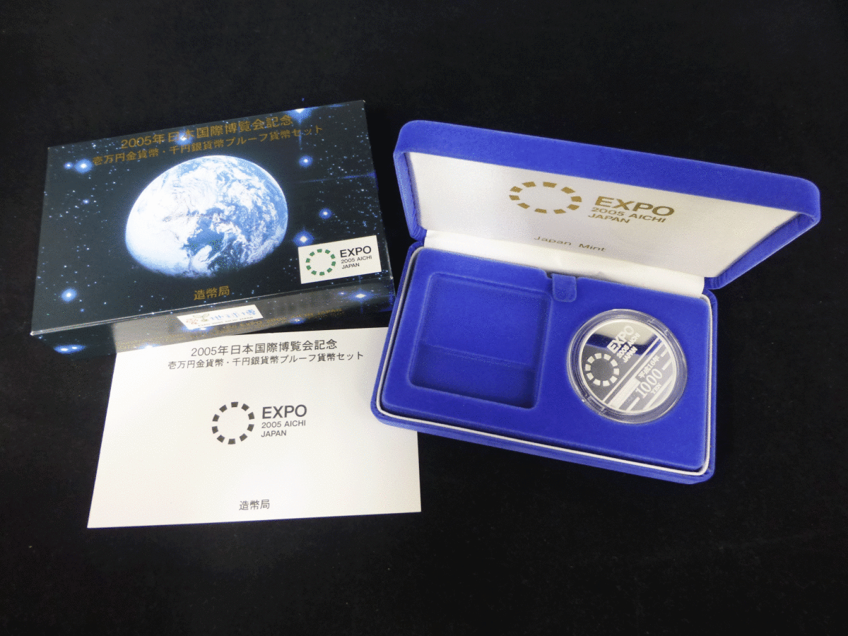 お礼や感謝伝えるプチギフト2005年日本国際博覧会記念プルーフ貨幣 
