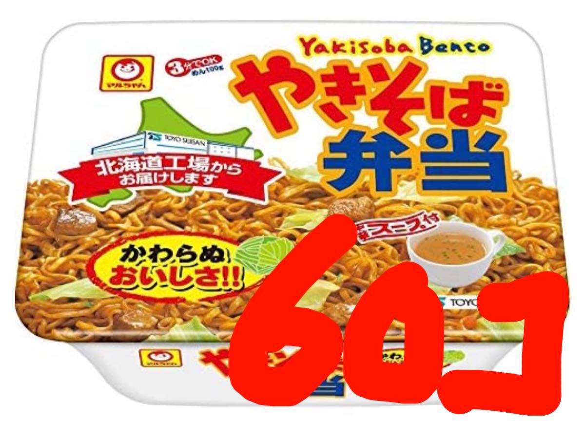 【北海道限定】東洋水産 マルちゃん やきそば弁当 60個 5ケース 大特価 焼きそば