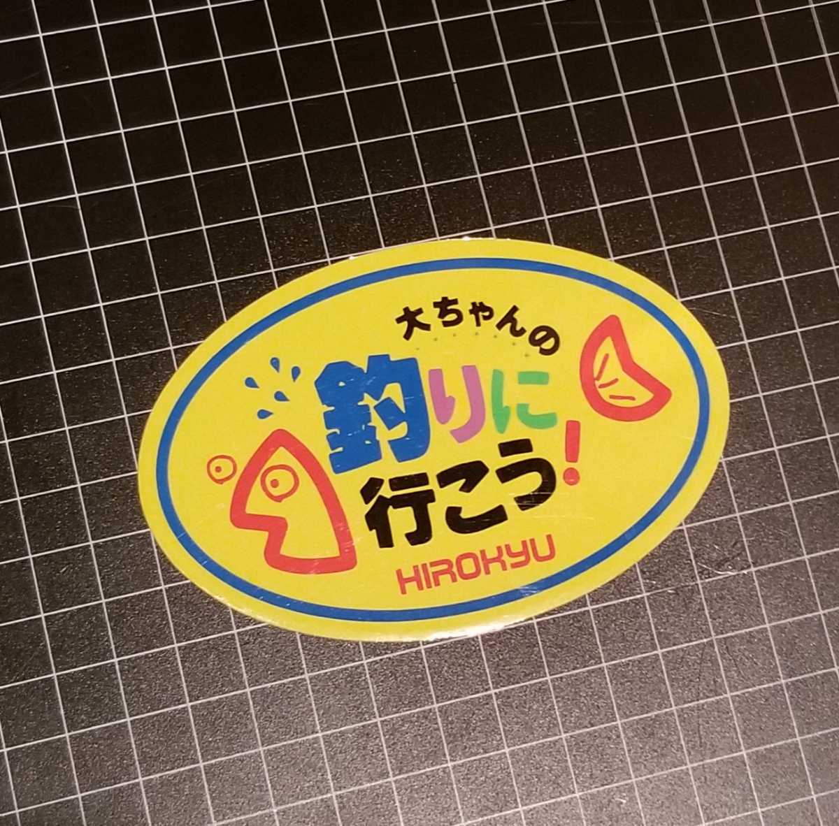 Hirokyu Sticker ヒロキュー　大ちゃんの　釣りに行こう　ステッカー　シール　岡田大輔/黒鯛　ちぬ　チヌ　撒き餌　オキアミ　_画像1