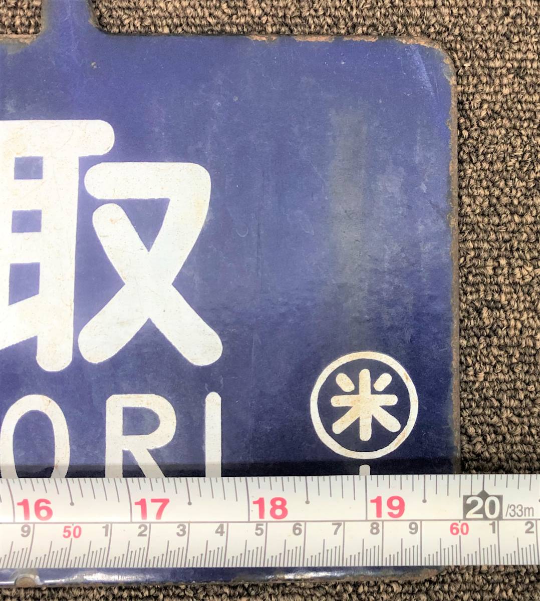 1円スタート 行先板 若桜-倉吉 豊岡-鳥取 〇米 国鉄用品 鉄道 1円スタート 行先板 若桜-倉吉 豊岡-鳥取 〇米 国鉄用品 鉄道