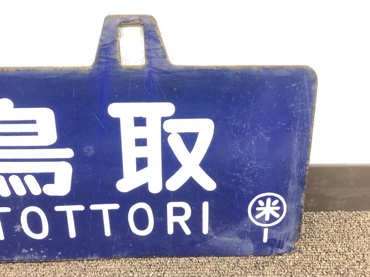 1円スタート 行先板 若桜-倉吉 豊岡-鳥取 〇米 国鉄用品 鉄道 1円スタート 行先板 若桜-倉吉 豊岡-鳥取 〇米 国鉄用品 鉄道