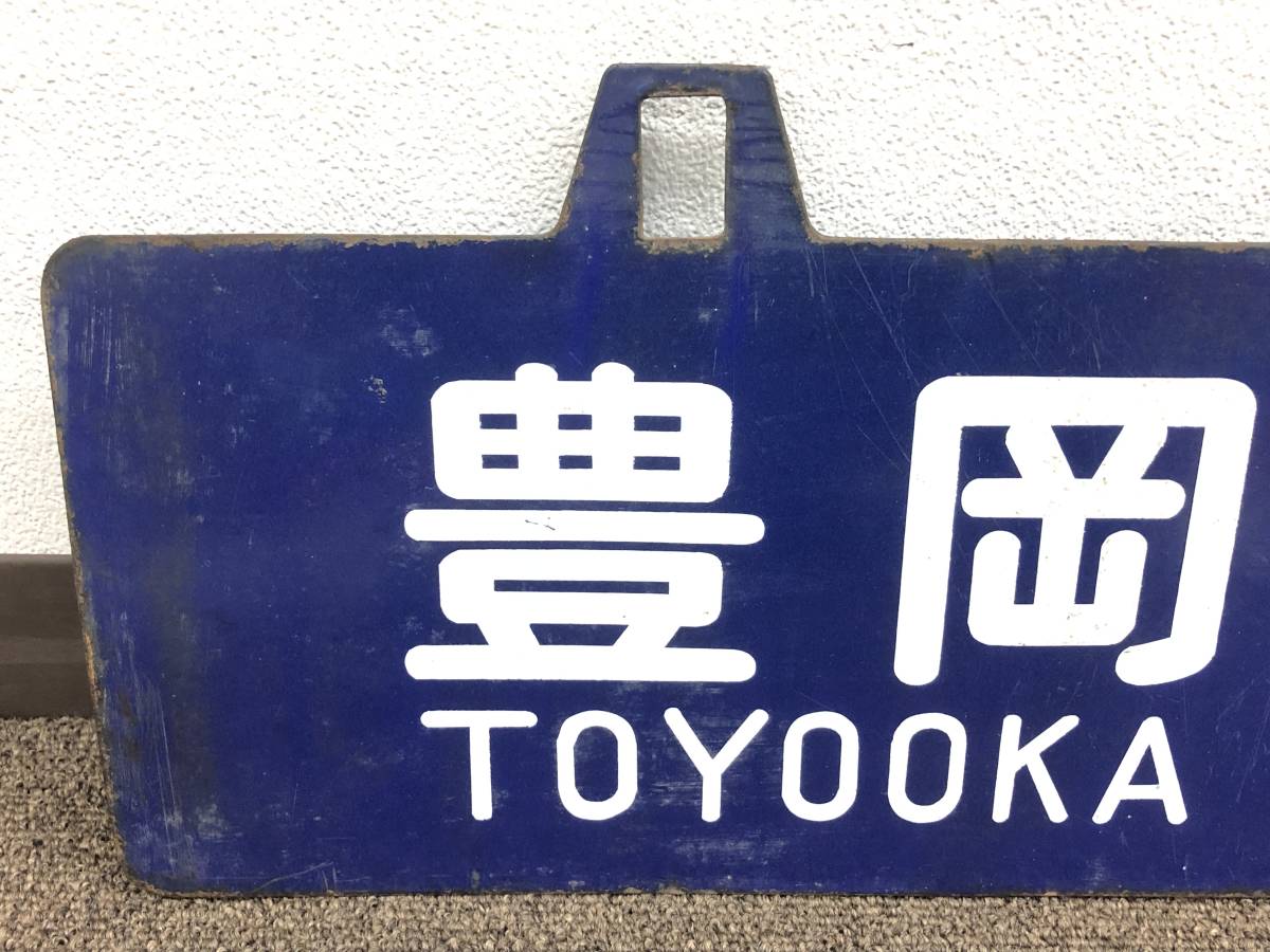 1円スタート 行先板 若桜-倉吉 豊岡-鳥取 〇米 国鉄用品 鉄道 1円スタート 行先板 若桜-倉吉 豊岡-鳥取 〇米 国鉄用品 鉄道