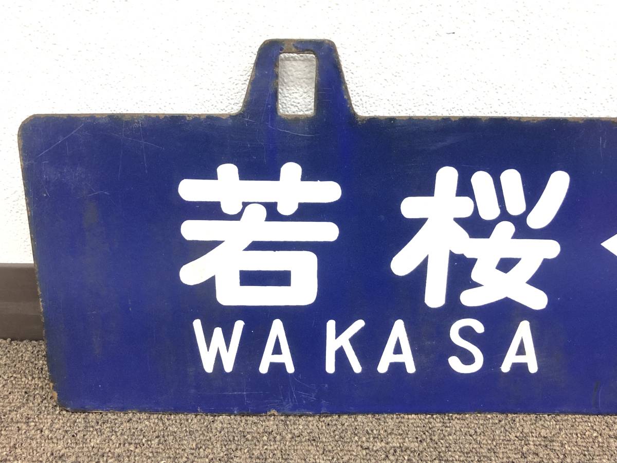 1円スタート 行先板 若桜-倉吉 豊岡-鳥取 〇米 国鉄用品 鉄道 1円スタート 行先板 若桜-倉吉 豊岡-鳥取 〇米 国鉄用品 鉄道