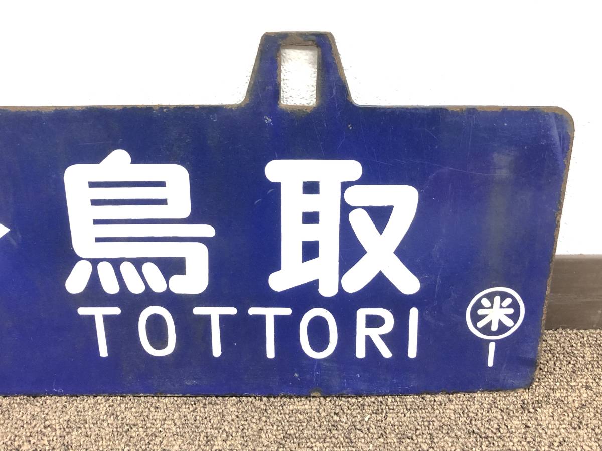 1円スタート 行先板 若桜-倉吉 豊岡-鳥取 〇米 国鉄用品 鉄道 1円スタート 行先板 若桜-倉吉 豊岡-鳥取 〇米 国鉄用品 鉄道