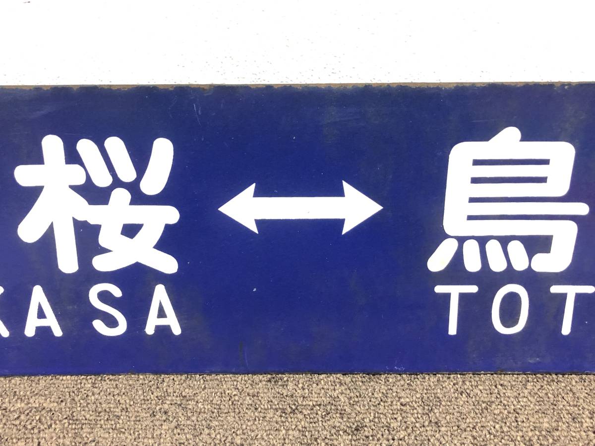 1円スタート 行先板 若桜-倉吉 豊岡-鳥取 〇米 国鉄用品 鉄道 1円スタート 行先板 若桜-倉吉 豊岡-鳥取 〇米 国鉄用品 鉄道