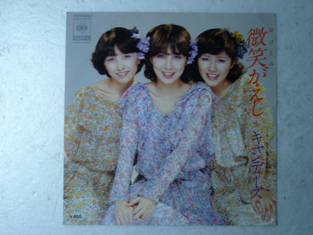 中古EP盤◇キャンディーズ☆「微笑がえし」◇1978年/懐かしの昭和