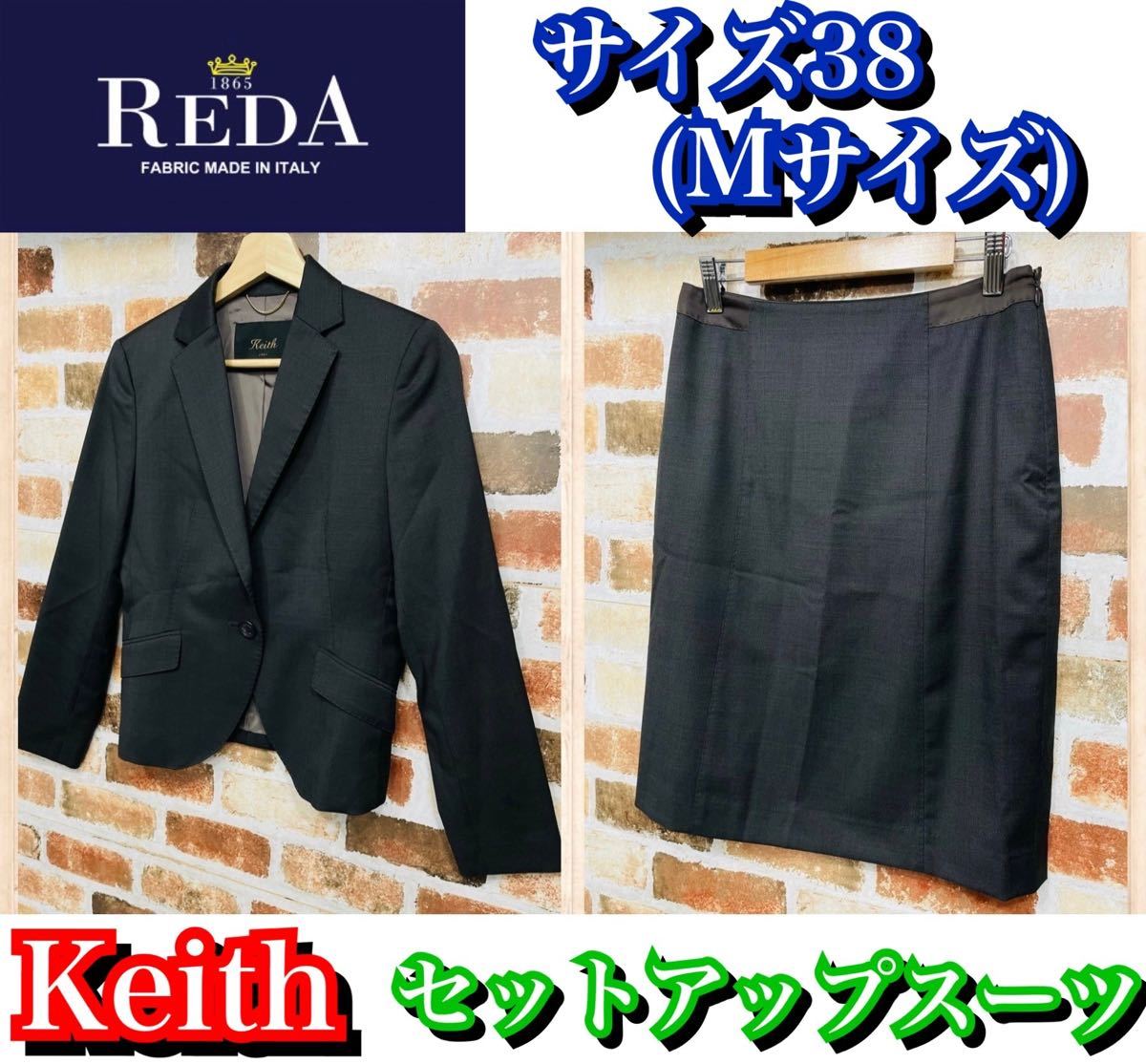 日本製　高品質生地　REDA セットアップスーツ　ダークブラウン　Mサイズ　美品 スカートスーツ 春夏 就活