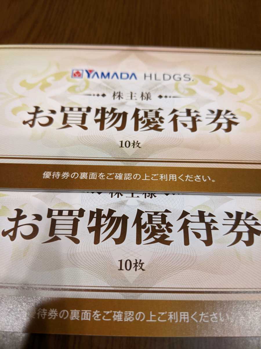 ヤマダ電機 株主優待券 1万円分(500円×20枚)送料無料 www