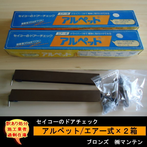 送料無料　施工業者　訳あり処分　セイコーのドアチェック　アルペット　エアー式　ブロンズ　2箱セット_画像1