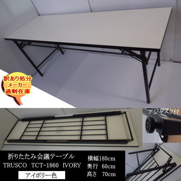  free shipping with translation liquidation excess (over-) stock TRUSCO TCT-1860 folding table width 180cm depth 60cm IV ivory final product 