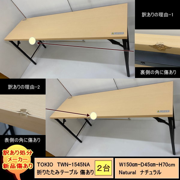 送料無料　訳あり処分　新品傷あり　TOKIO TWN-1545 折りたたみテーブル横幅150cm　奥行45cm　2セット　NAナチュラル