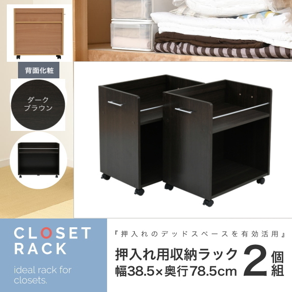 送料無料 ワイド ワゴン クローゼット 収納 2個セット SGT-0129 横幅38.5cm-奥行58.5cm DB ダークブラウン