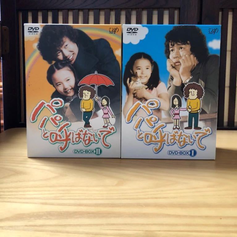 パパと呼ばないで DVD-BOX I DVD-BOX II 三崎千恵子, 大坂志郎, 松尾