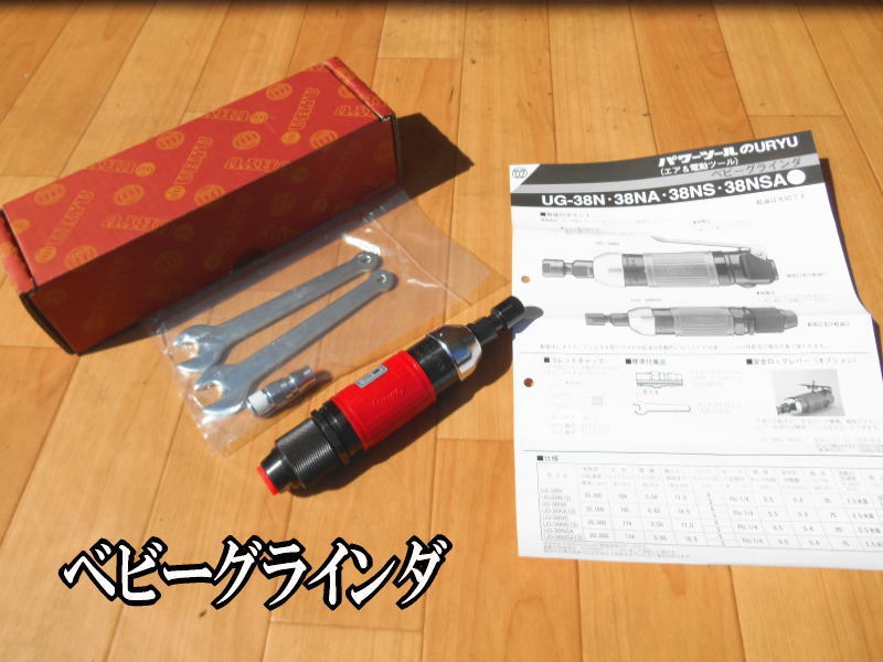 新品・未使用】 URYU ウリュウ 瓜生 ベビーグラインダ エア グラインダ