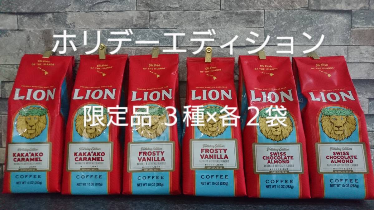 ライオンコーヒー☆ホリデーエディション 限定品 カカアコ・フロスティバニラ・スイスチョコレート ３種×各２袋