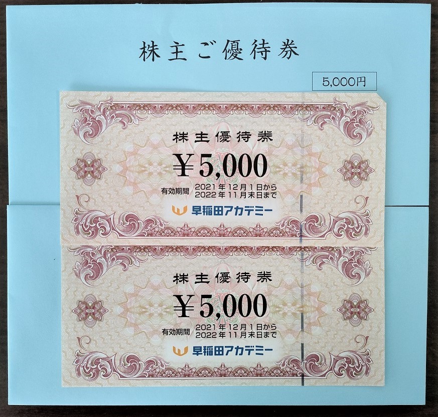 2枚 10000円分 早稲田アカデミー 株主優待券 2022.11.30期限 最新 送料