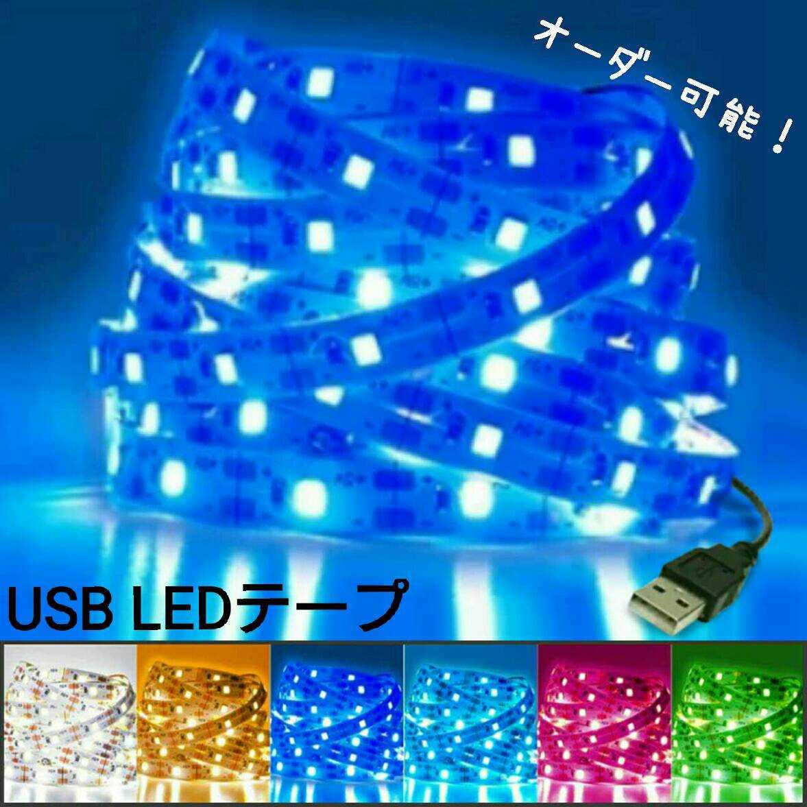 [ postage 120 jpy ~] approximately 30cm non waterproof USB LED tape [ order possibility!] 1 pcs 5v tape light blue blue 31cm