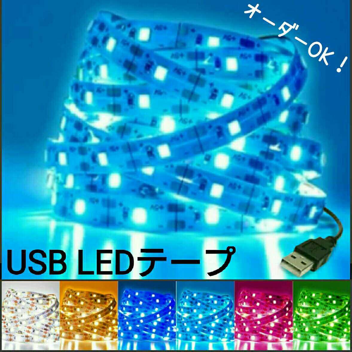 【送料120円～】150cm 非防水 USB LEDテープ 【オーダー可能！】 1本 5v テープライト 水色 アイスブルー 1m50cm_画像1