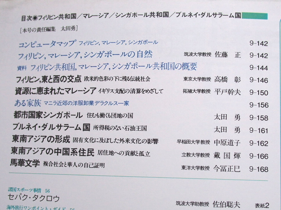 週刊朝日百科　世界の地理　86　フィリピン　マレーシア　シンガポール　ブルネイ　昭和60年6/9　朝日新聞社_画像2