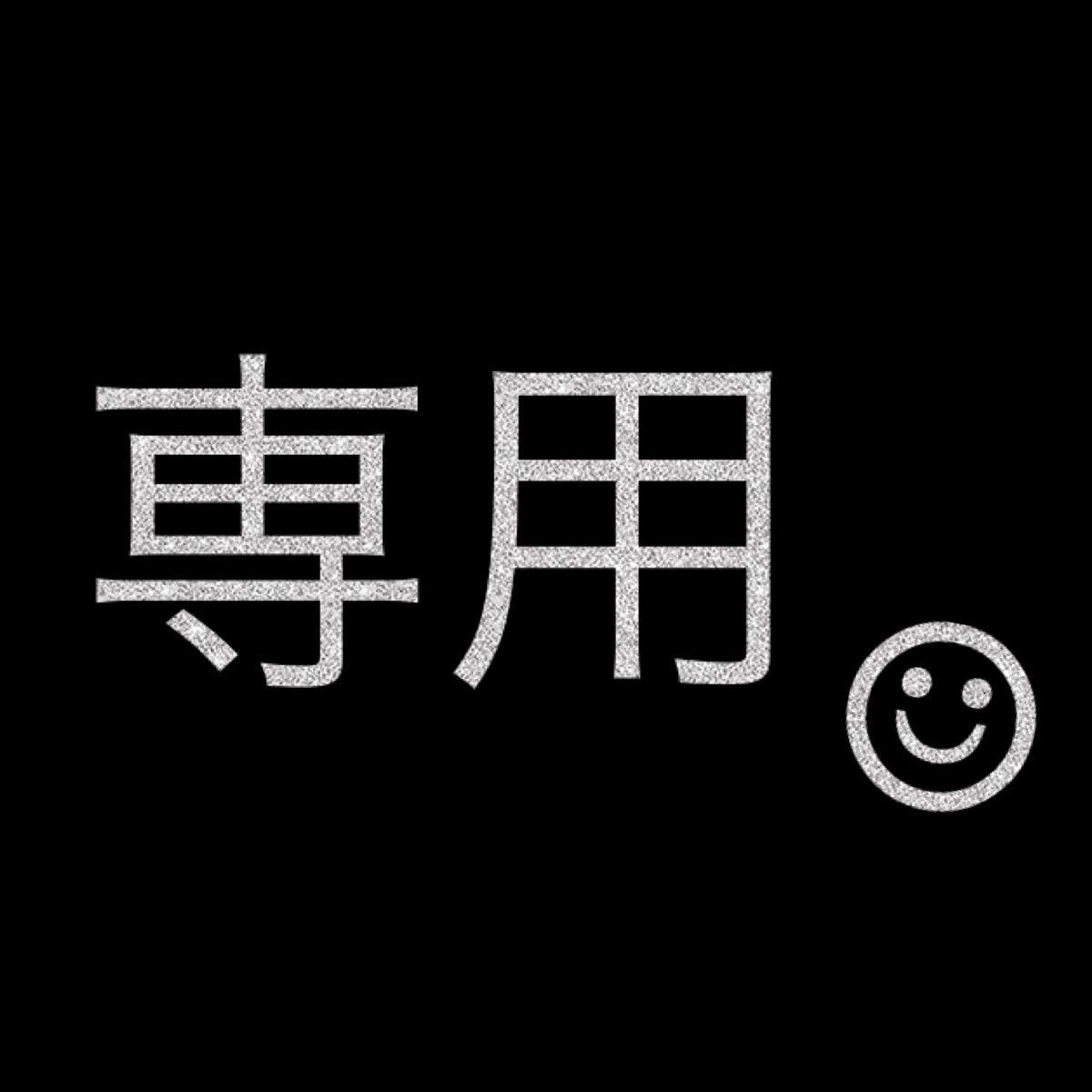 ゆうくんママ様専用