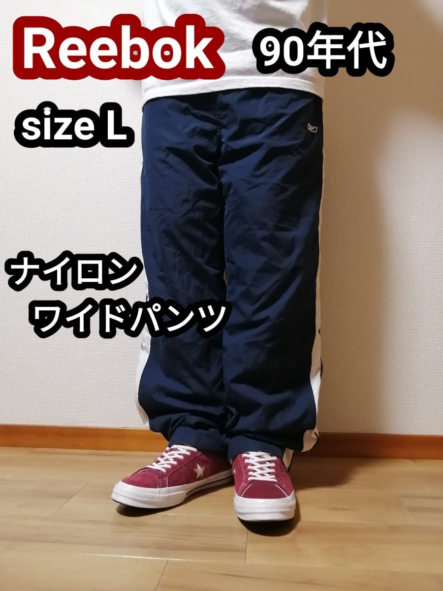 超ワイド】Reebok 90s~00s ナイロンパンツ バギー HIPHOP-