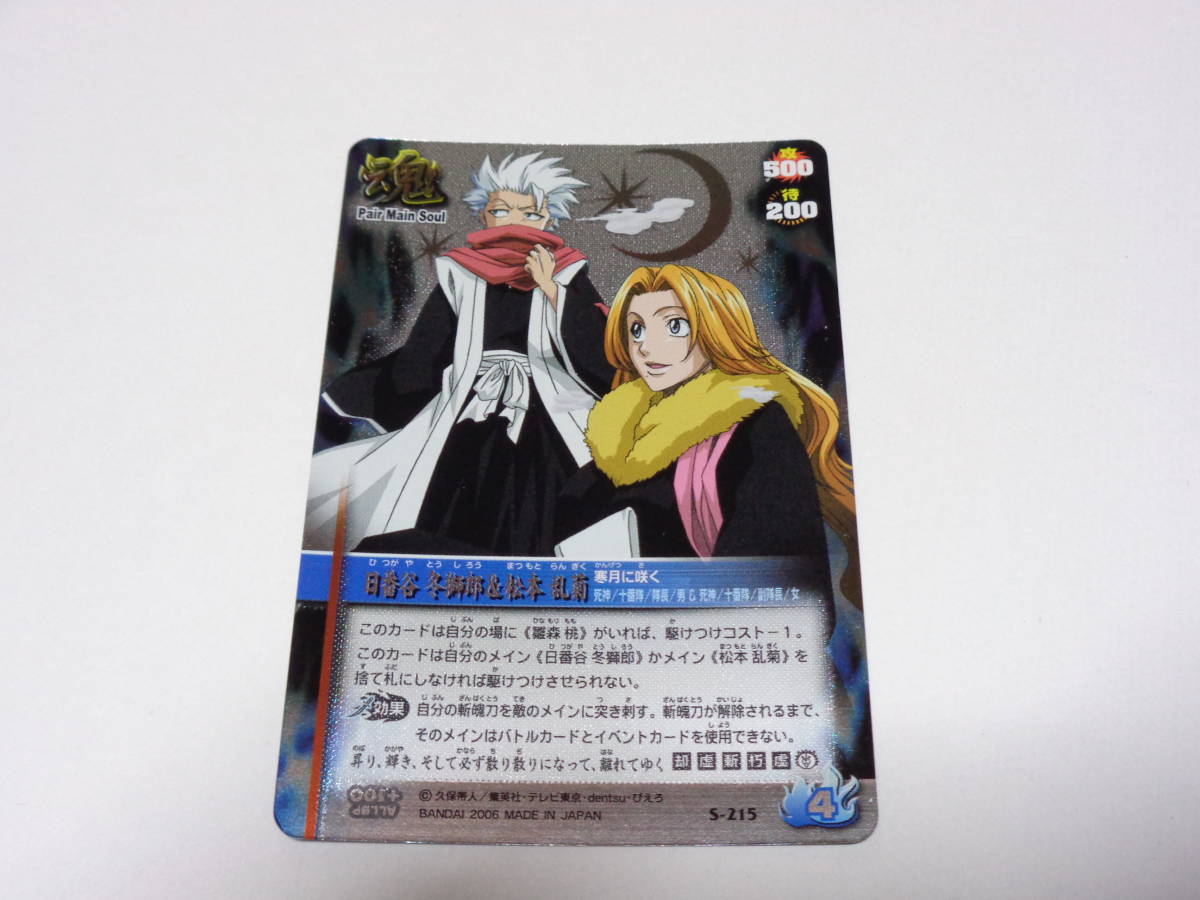 S-215　日番谷冬獅郎＆松本乱菊　/BLEACH SOUL CARD BATTLE ブリーチ ソウル カード バトル_画像1