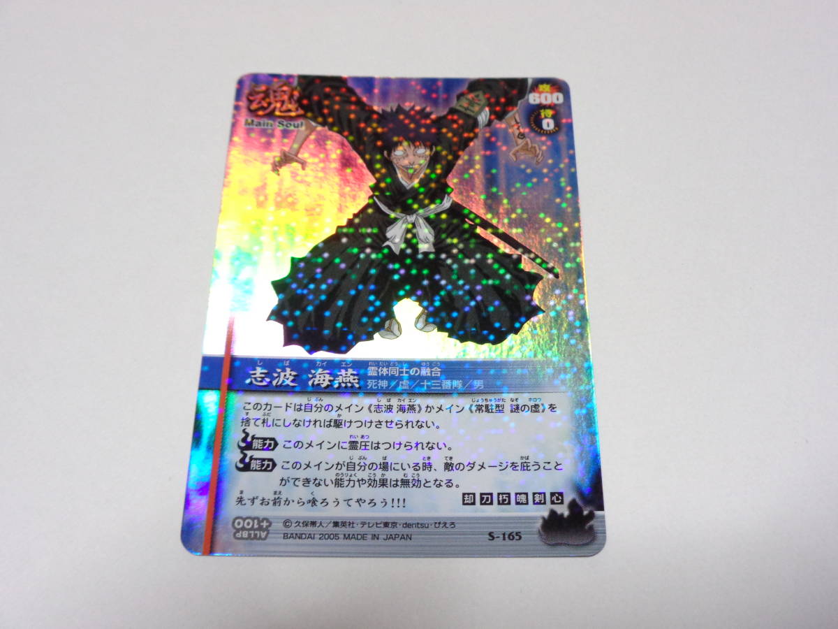 S-165　志波海燕　/BLEACH SOUL CARD BATTLE ブリーチ ソウル カード バトル_画像1