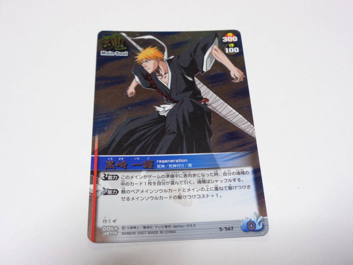 S-567　黒崎一護　/BLEACH SOUL CARD BATTLE ブリーチ ソウル カード バトル_画像1