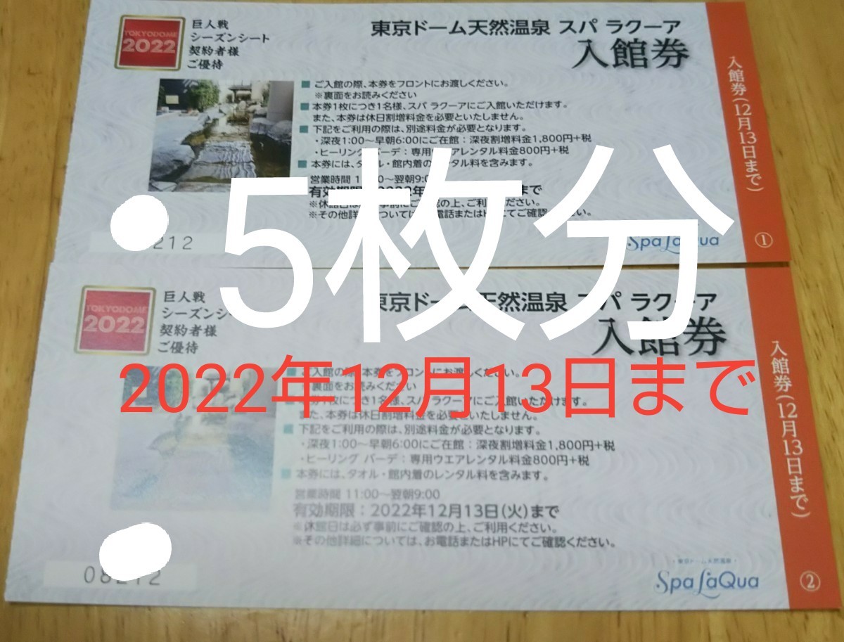 トップ 【 無料入館券 スパラクーア 追加料金は、必要ありません。東京ドームシティ 5枚分です】有効期限は2022年12月13日です。休日 -  その他イベント - www.comisariatolosandes.com