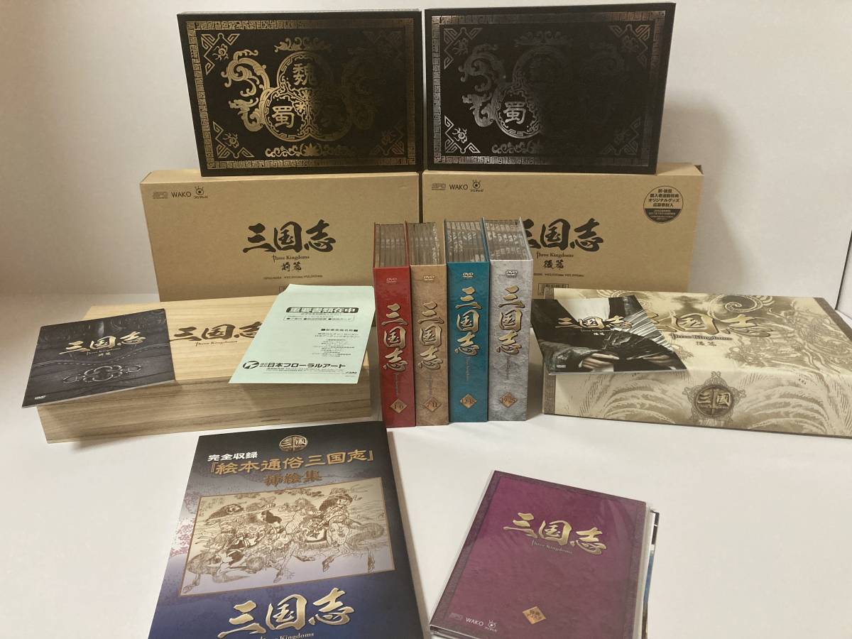 1円〜 三国志 Three Kingdoms DVD-BOX 前篇 後篇 セット 全95話 DVD25枚 特典ディスク2枚 絵本通俗三国志挿絵集 2010年 日本語吹替 美品