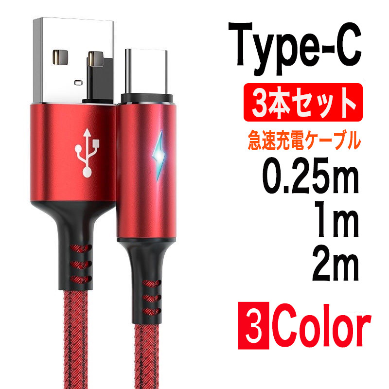 3本セット Type-C ライト付き 急速充電ケーブル レッド_画像1