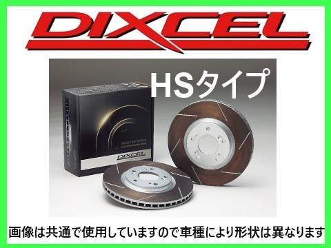 ディクセル 人気No.1 DIXCEL HSタイプ ブレーキローター 2022超人気 品番：1818443S