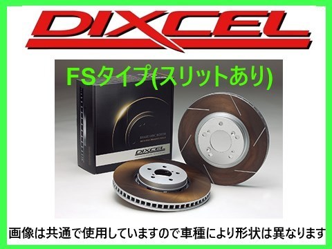 ディクセル DIXCEL FSタイプ ブレーキローター セール 品番：1514841S 未使用
