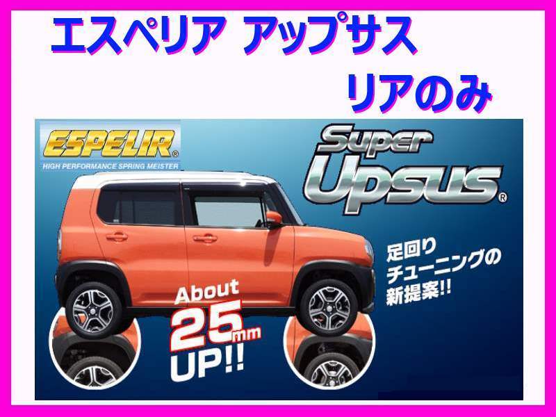 エスペリア スーパーアップサス (リア) ハスラー MR41S 4WD/2型 CVT/S-エネチャージ車/Fリミテッド/Fリミテッド2 H27/12～30/10 ESS-6487R_画像1