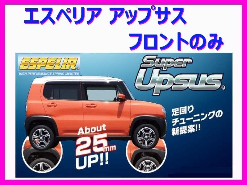 エスペリア スーパーアップサス (フロント左右) サンバー バン VB2シーター S331B NA車 後期 H29/11～ ESF-4288F_画像1