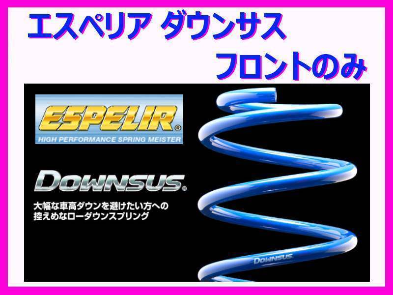 エスペリア ダウンサス (1台分フロントのみ) ADエキスパート VY12 2WD/1.5L/GX HR15DE H20/12～H25/5 ESN-6132_画像1