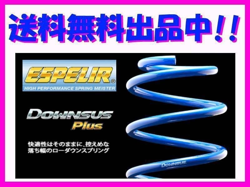 送料無料 エスペリア ダウンサスプラス (前後1台分) タント カスタム LA650S NA車 ESD-5315_画像1