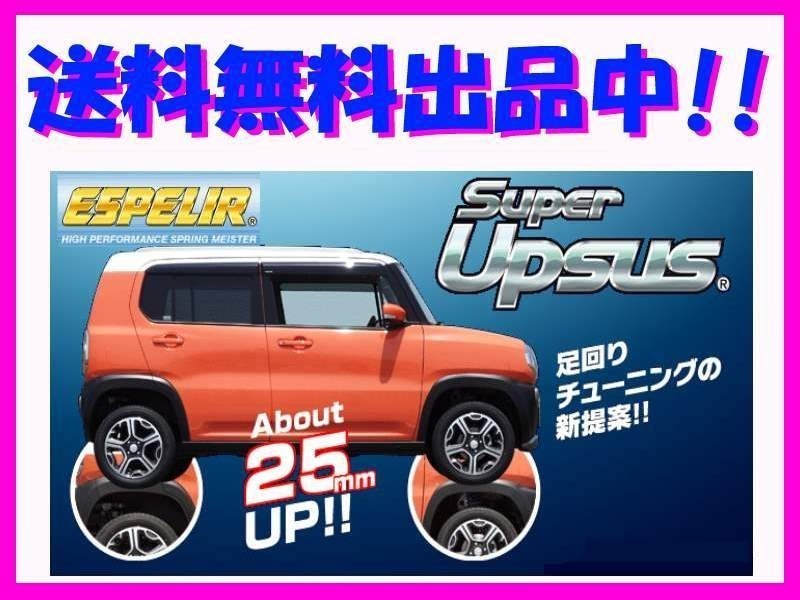 送料無料 エスペリア スーパーアップサス (前後1台分) サンバー バン VBクリーン S331B NA車 後期 H29/11～ ESF-4286_画像1