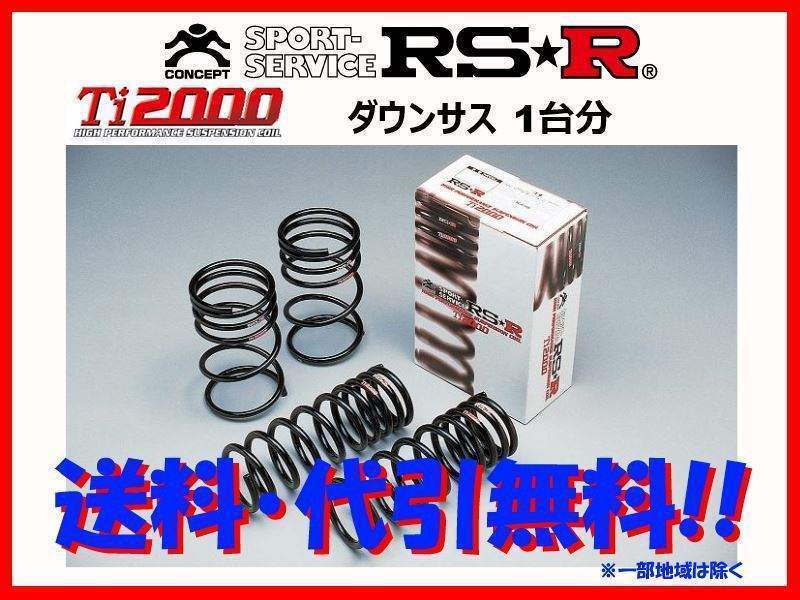 RS-R Ti2000 ダウンサス レクサス LC500コンバーチブル URZ100 セール特別価格 7～ T982TD R2 最大84%OFFクーポン 2UR-GSE 5000