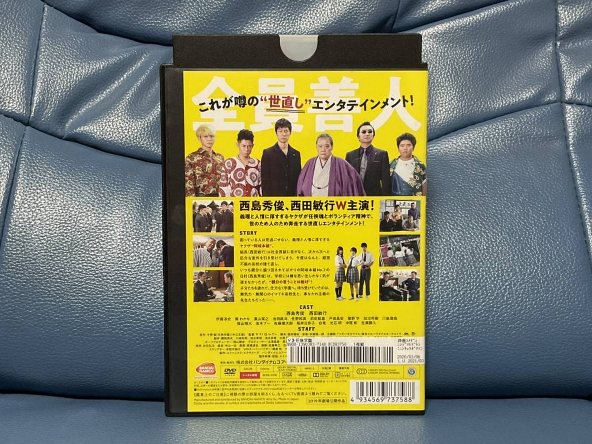  * DVD * 任侠学園 * 西島秀俊 西田敏行 伊藤淳史 葵 わかな 葉山奨之 池田鉄洋 佐野和 真中尾 彬 生瀬勝久 白竜 *_画像3