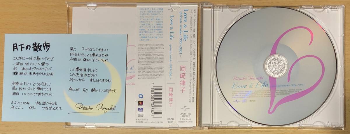 CD●岡崎律子 ~Love & Life private works 1999-2001~　メッセージカード、帯付_画像3