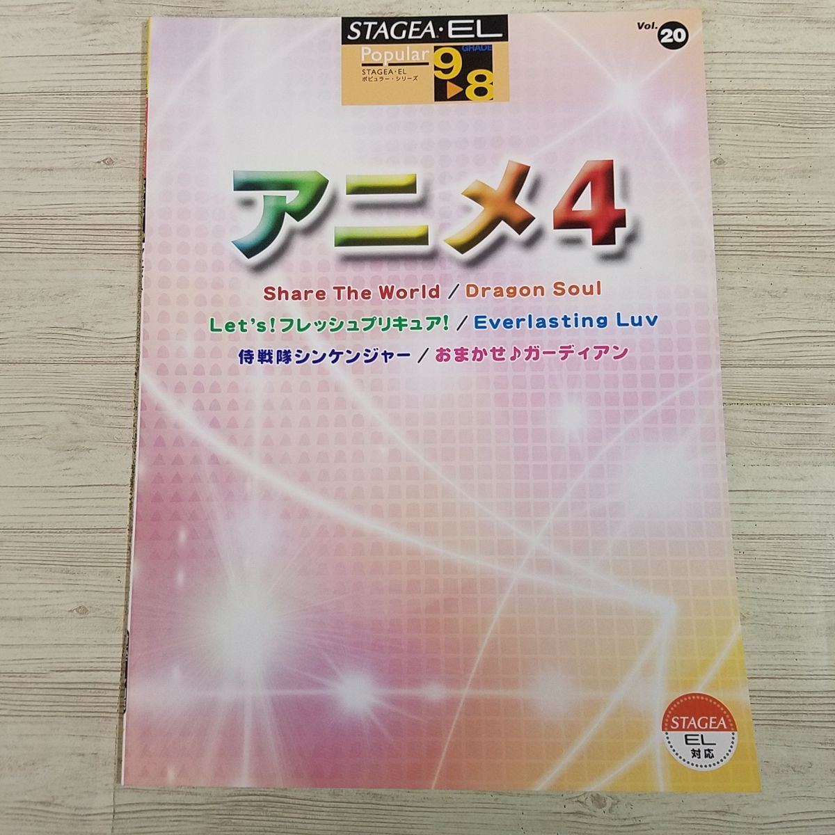 楽譜[エレクトーン9-8級 STAGEA・EL ポピュラー Vol.20　アニメ4（対応データ別売り）] 6曲 アニメソング アニソン_画像1