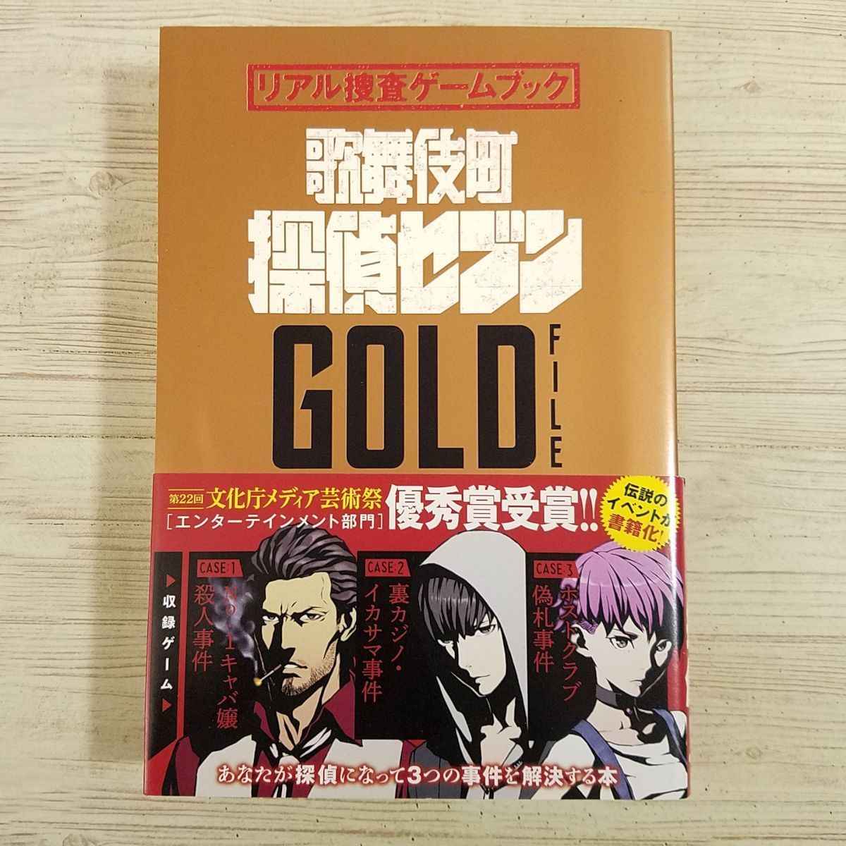 ゲームブック[リアル捜査ゲームブック 歌舞伎町 探偵セブン GOLD FILE] SCRAP 3つの事件を解決する参加型ゲームブック_画像1