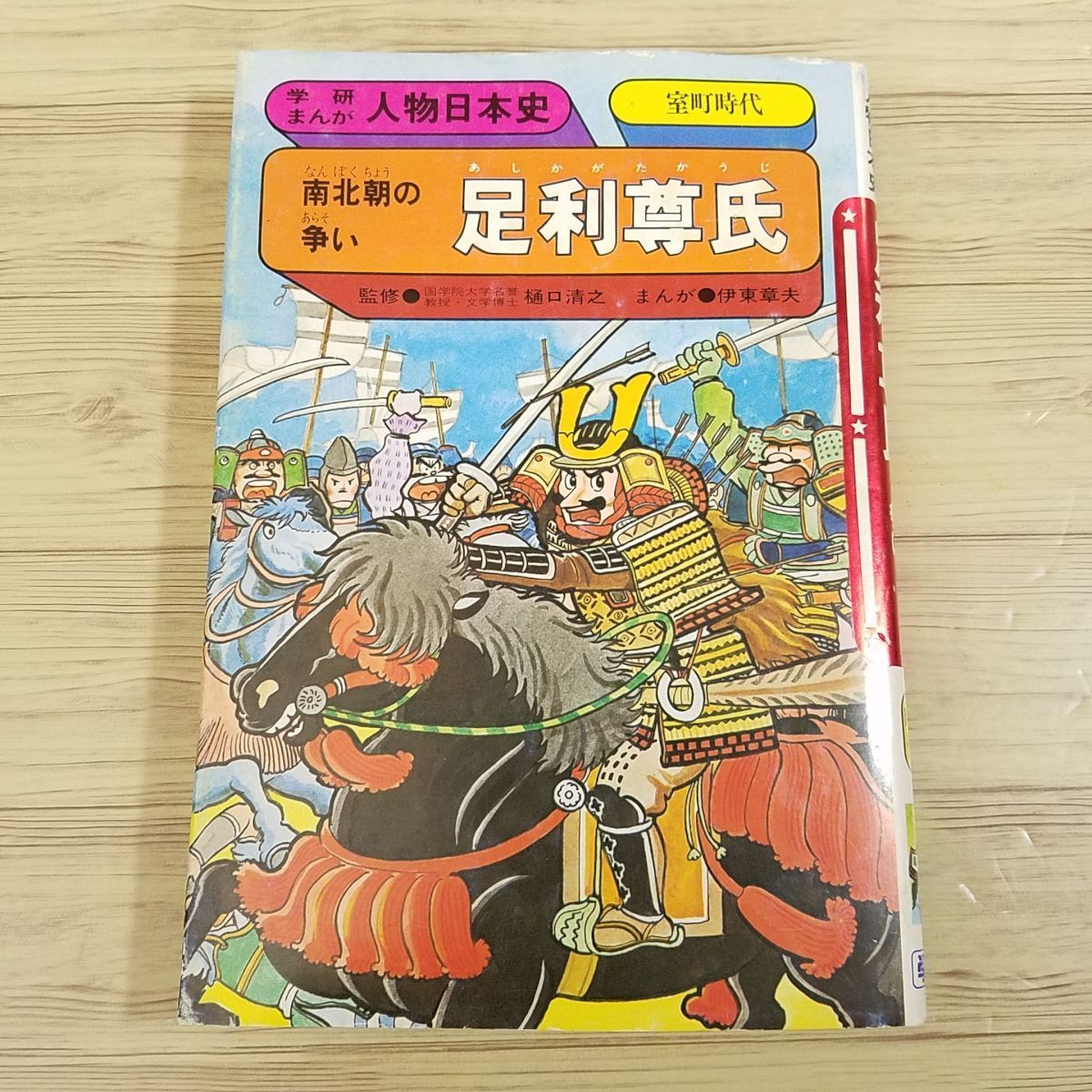 学習マンガ[学研まんが 人物日本史 南北朝の争い 足利尊氏] 室町時代 南北朝時代 建武の新政 昭和レトロ_画像1