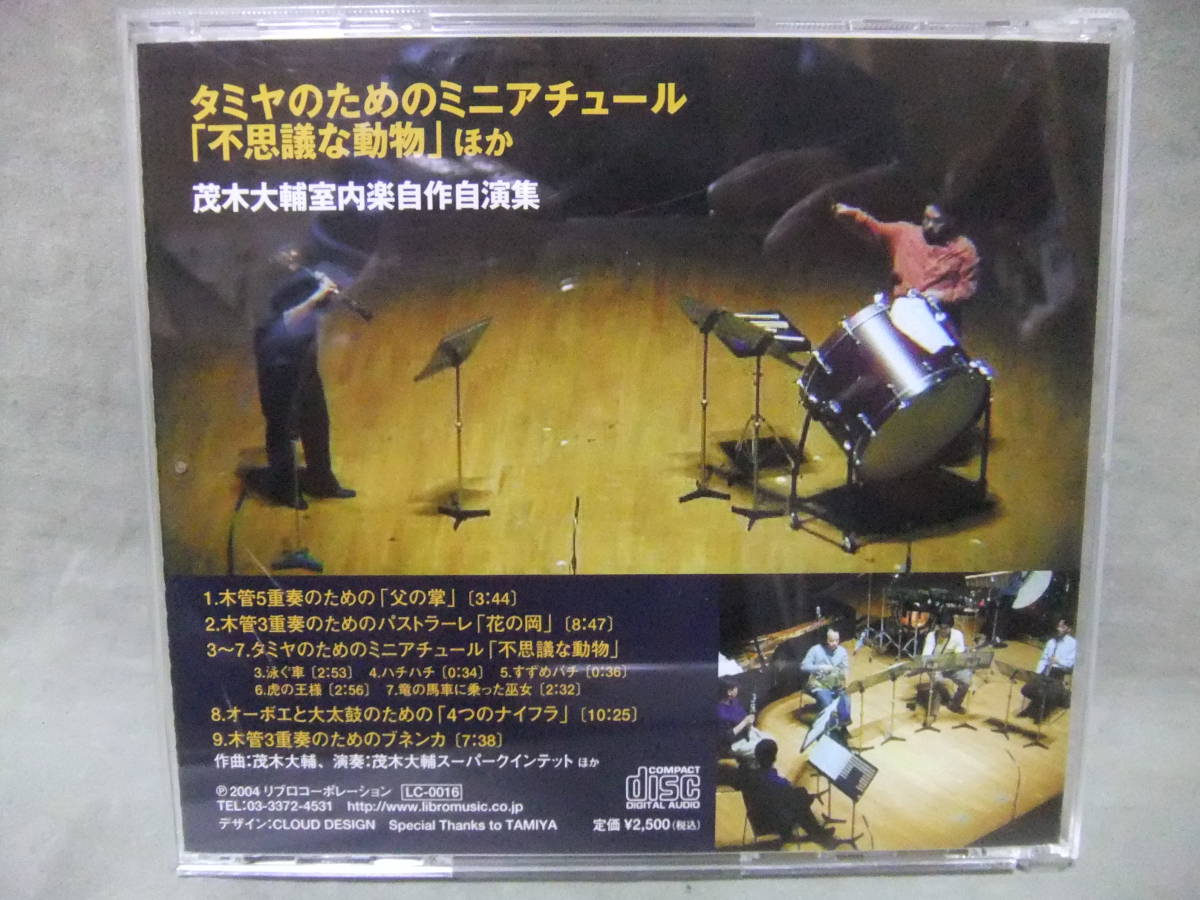 ★ 茂木大輔室内楽自作自演集 / タミヤのためのミニアチュール「不思議な動物」ほか /模型特撮ミニブック付き。_画像2